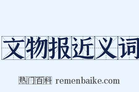 文物报近义词是什么意思的图片